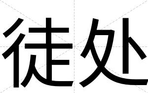 徒处