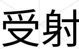 受射