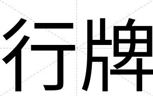 行牌