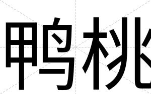 鸭桃