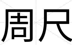 周尺