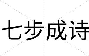 七步成诗