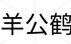 羊公鹤