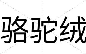 骆驼绒