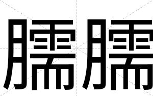 臑臑
