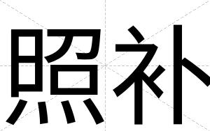 照补