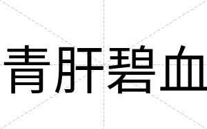 青肝碧血