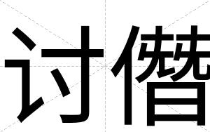 讨僭