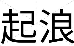 起浪