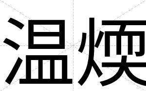 温煗