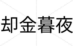 却金暮夜