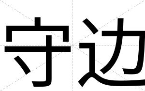 守边