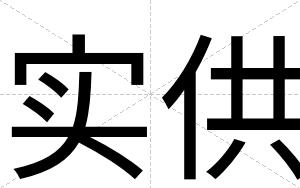 实供