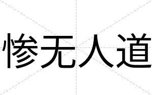 惨无人道