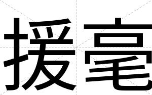 援毫