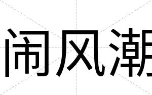 闹风潮