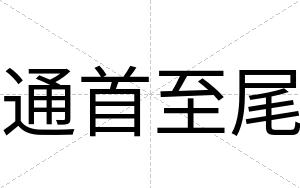 通首至尾