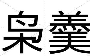 枭羹