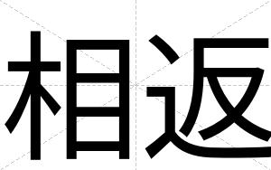 相返