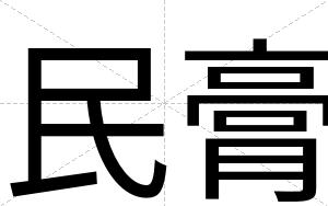 民膏