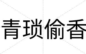 青琐偷香