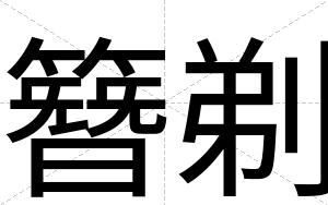 簪剃