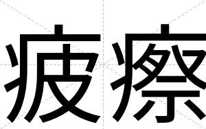 疲瘵
