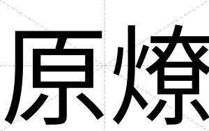 原燎