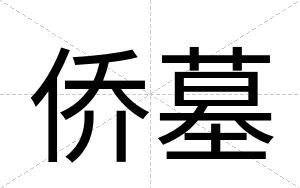 侨墓