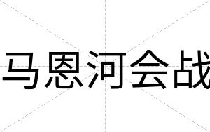 马恩河会战