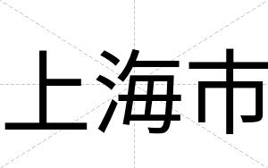 上海市