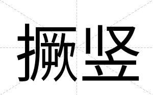 撅竖