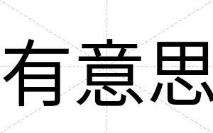 有意思