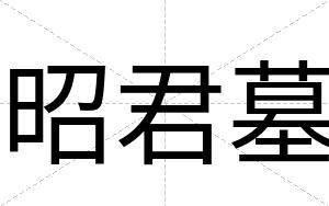 昭君墓