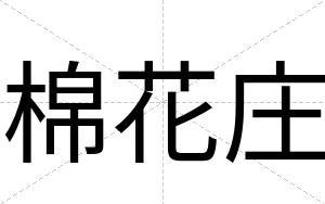 棉花庄
