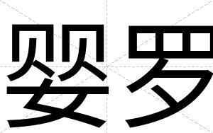 婴罗