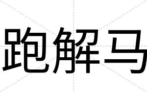 跑解马