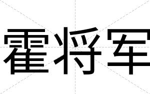 霍将军