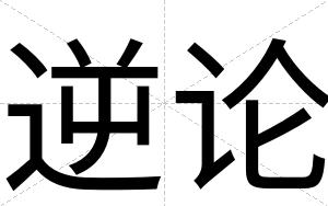 逆论