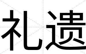 礼遗