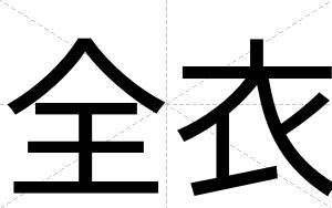 全衣