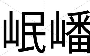 岷嶓