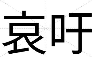 哀吁