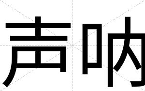 声呐
