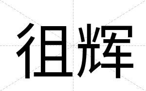 徂辉