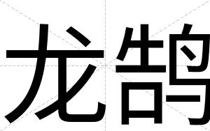 龙鹄