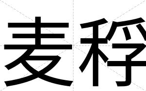 麦稃