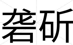 砻斫