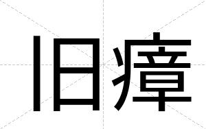 旧瘴