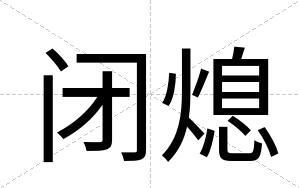 闭熄